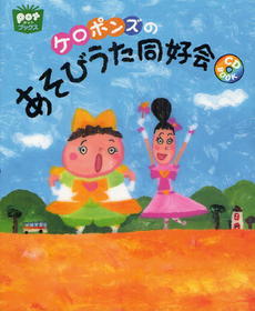 良書網 ケロポンズのあそびうた同好会 出版社: ﾁｬｲﾙﾄﾞ本社 Code/ISBN: 9784805402009