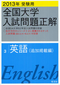 良書網 全国大学入試問題正解 ２０１３年受験用３ 出版社: 旺文社 Code/ISBN: 9784010364130