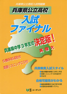 兵庫県公立高校入試ファイナル