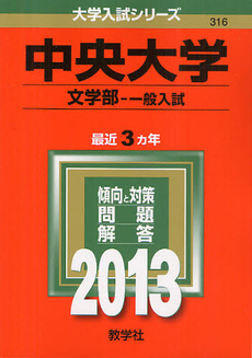 良書網 中央大学　文学部－一般入試 2013 出版社: 教学社 Code/ISBN: 9784325186076