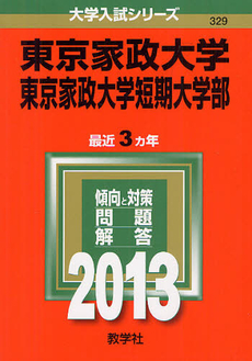 良書網 東京家政大学・東京家政大学短期大学部 2013 出版社: 教学社 Code/ISBN: 9784325186205