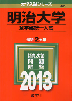 良書網 明治大学　全学部統一入試 2013 出版社: 教学社 Code/ISBN: 9784325186915