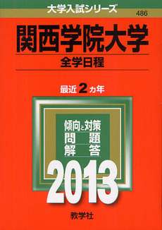 関西学院大学　全学日程 2013