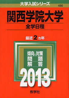 良書網 関西学院大学　全学日程 2013 出版社: 教学社 Code/ISBN: 9784325187776