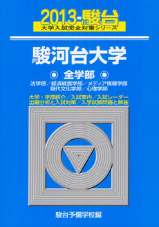 駿河台大学〈全学部〉法学部／経済経営学部／メディア情報学部／現代文化学部／心理学部