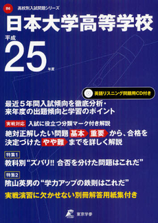 良書網 日本大学高等学校 ２５年度用 出版社: 東京学参 Code/ISBN: 9784808054403