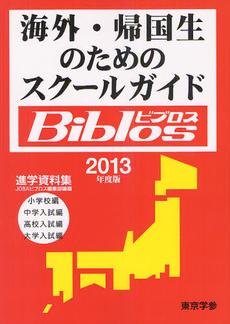 良書網 海外・帰国生のためのスクールガイドＢｉｂｌｏｓ ２０１３年度版 出版社: 東京学参 Code/ISBN: 9784808050085