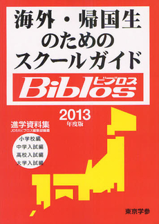 海外・帰国生のためのスクールガイドＢｉｂｌｏｓ ２０１３年度版