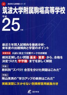 良書網 筑波大学附属駒場高等学校 ２５年度用 出版社: 東京学参 Code/ISBN: 9784808053116