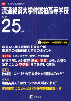 良書網 流通経済大学付属柏高等学校 ２５年度用 出版社: 東京学参 Code/ISBN: 9784808054915