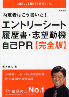 内定者はこう書いた！エントリーシート履歴書・志望動機・自己ＰＲ〈完全版〉 ２０１４年度版