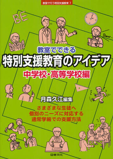 教室でできる特別支援教育のアイデア 中学校・高等学校編