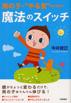 良書網 男の子の“やる気”を引き出す魔法のスイッチ 出版社: ｸﾞﾙｰﾌﾟこんぺいと編著 Code/ISBN: 9784313660618