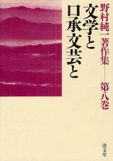 良書網 野村純一著作集 第８巻 出版社: 清文堂出版 Code/ISBN: 9784792407100