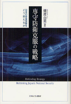 良書網 専守防衛克服の戦略 出版社: ミネルヴァ書房 Code/ISBN: 9784623063338