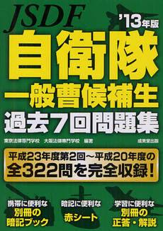 自衛隊一般曹候補生過去７回問題集 ’１３年版