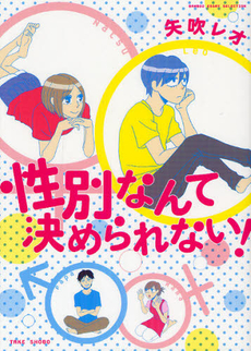 良書網 性別なんて決められない！ 出版社: 竹書房 Code/ISBN: 9784812449912