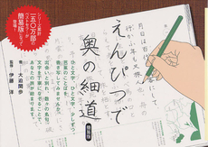 良書網 えんぴつで奥の細道 出版社: ポプラ社 Code/ISBN: 9784591130131