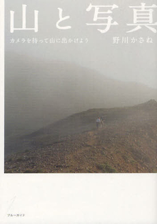 良書網 山と写真 出版社: 実業之日本社 Code/ISBN: 9784408453880