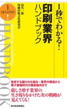 良書網 １秒でわかる！印刷業界ハンドブック 出版社: 東洋経済新報社 Code/ISBN: 9784492071076