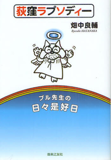 良書網 荻窪ラプソディー 出版社: 音楽之友社 Code/ISBN: 9784276201965