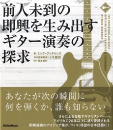 良書網 前人未到の即興を生み出すギター演奏の探求 出版社: リットーミュージック Code/ISBN: 9784845621132