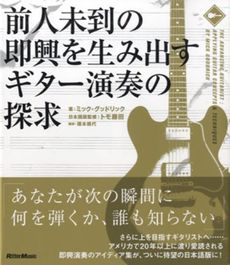 前人未到の即興を生み出すギター演奏の探求