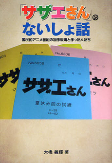 「サザエさん」のないしょ話