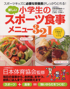 良書網 小学生の新しいスポーツ食事メニュー３２１ 出版社: 西東社 Code/ISBN: 9784791619207