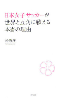 良書網 日本女子サッカーが世界と互角に戦える本当の理由 出版社: 東邦出版 Code/ISBN: 9784809410543