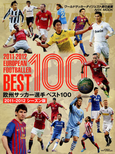 良書網 欧州サッカー選手ベスト１００ ２０１１－２０１２シーズン版 出版社: 日本スポーツ企画出版社 Code/ISBN: 9784905411079