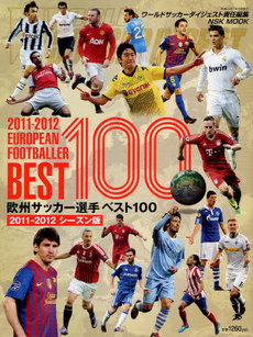 欧州サッカー選手ベスト１００ ２０１１－２０１２シーズン版