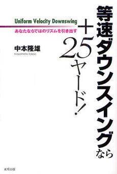 良書網 等速ダウンスイングなら＋２５ヤード！ 出版社: 東邦出版 Code/ISBN: 9784809410512