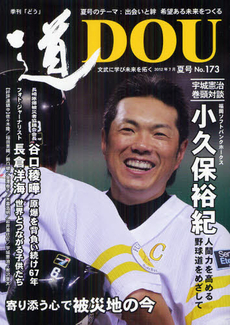 良書網 季刊〈道〉 Ｎｏ．１７３（２０１２夏号） 出版社: ジュネット Code/ISBN: 9784904464403