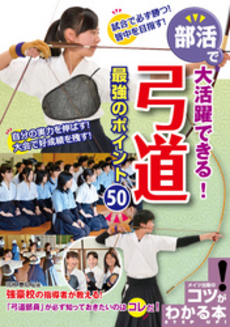 部活で大活躍できる！弓道最強のポイント５０