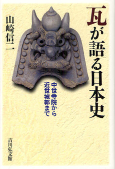 良書網 瓦が語る日本史 出版社: 日本古文書学会 Code/ISBN: 9784642080781