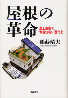 良書網 屋根の革命 出版社: IN通信社 Code/ISBN: 9784872183696