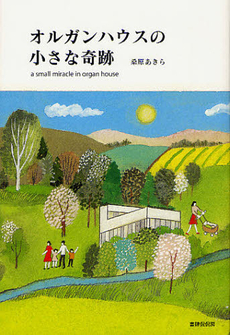 良書網 オルガンハウスの小さな奇跡 出版社: 書肆侃侃房 Code/ISBN: 9784863850859