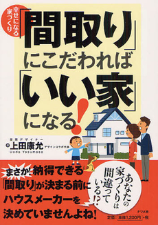 「間取り」にこだわれば「いい家」になる！