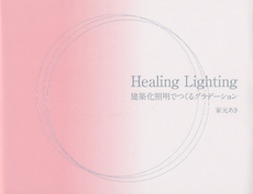 Ｈｅａｌｉｎｇ　Ｌｉｇｈｔｉｎｇ