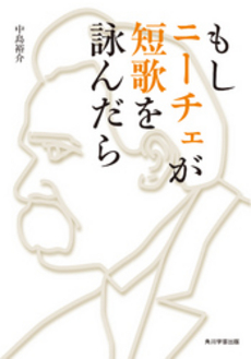 良書網 もしニーチェが短歌を詠んだら 出版社: 角川学芸出版 Code/ISBN: 9784046526151