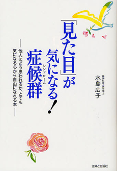 「見た目」が気になる！症候群（シンドローム）