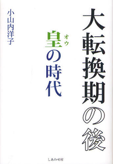 良書網 大転換期の後　皇の時代 出版社: コスモトゥーワン Code/ISBN: 9784877952389