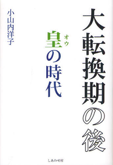 大転換期の後　皇の時代