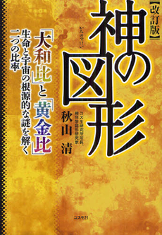 良書網 神の図形 出版社: コスモトゥーワン Code/ISBN: 9784877952280