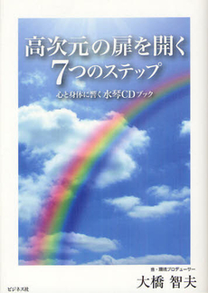 良書網 高次元の扉を開く７つのステップ 出版社: ﾋﾞｼﾞﾈｽ社 Code/ISBN: 9784828416717