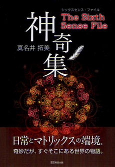 良書網 神奇集 出版社: 明窓出版 Code/ISBN: 9784896343076