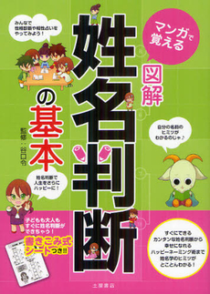 良書網 マンガで覚える図解姓名判断の基本 出版社: 滋慶出版／土屋書店 Code/ISBN: 9784806912644