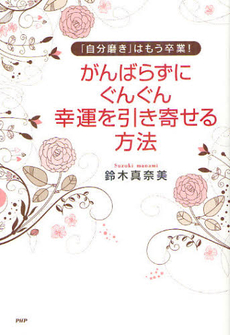 がんばらずに、ぐんぐん幸運を引き寄せる方法