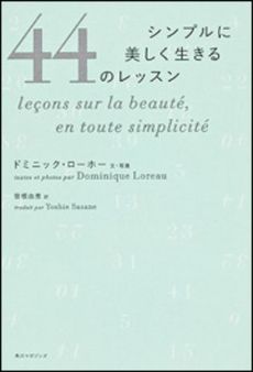 良書網 シンプルに美しく生きる４４のレッスン 出版社: 角川マガジンズ Code/ISBN: 9784047318649